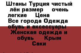 Штаны,Турция,чистый лён,размерl,m,очень легкие. › Цена ­ 1 000 - Все города Одежда, обувь и аксессуары » Женская одежда и обувь   . Крым,Саки